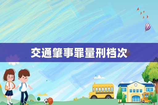 交通肇事罪量刑檔次