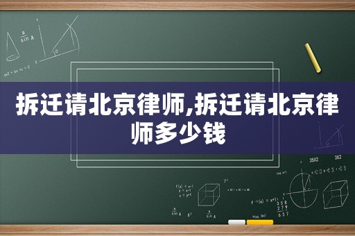 拆遷請北京律師,拆遷請北京律師多少錢