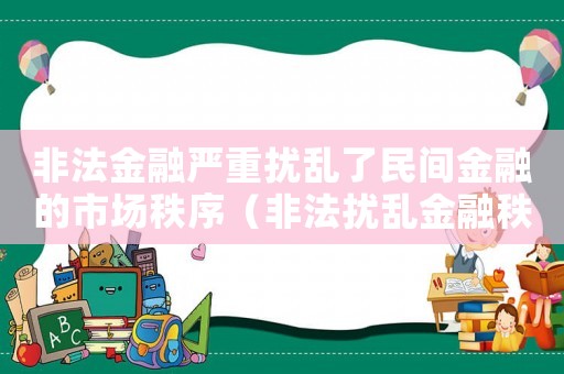 非法金融嚴重擾亂了民間金融的市場秩序（非法擾亂金融秩序量刑）