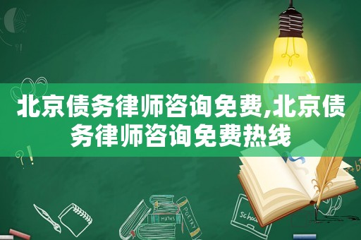 北京債務律師咨詢免費,北京債務律師咨詢免費熱線