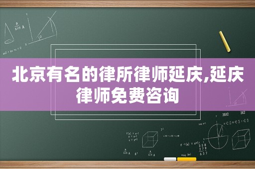 北京有名的律所律師延慶,延慶律師免費(fèi)咨詢(xún)