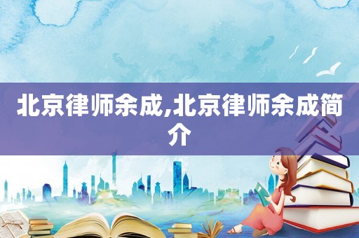 北京律師余成,北京律師余成簡介