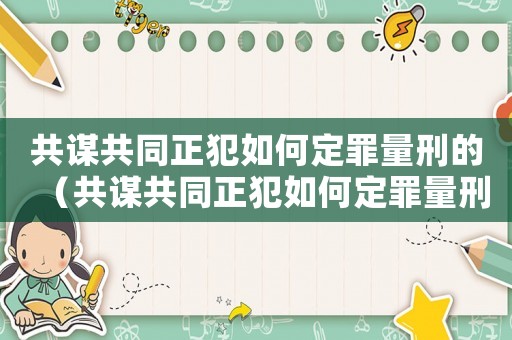 共謀共同正犯如何定罪量刑的（共謀共同正犯如何定罪量刑）