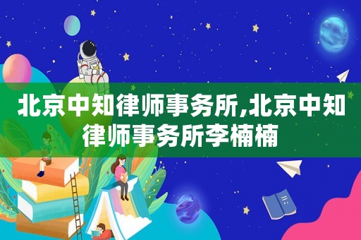 北京中知律師事務所,北京中知律師事務所李楠楠