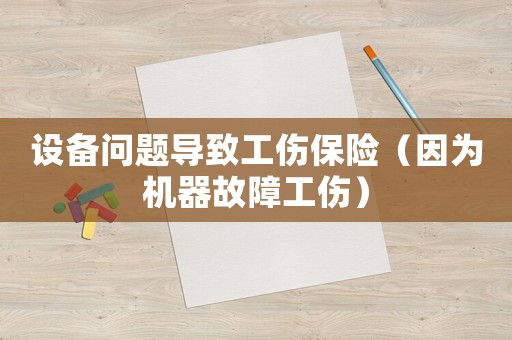 設備問題導致工傷保險（因為機器故障工傷）