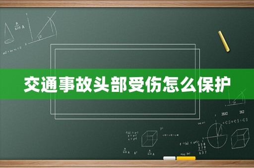 交通事故頭部受傷怎么保護(hù)