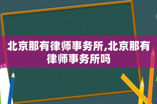 北京那有律師事務所,北京那有律師事務所嗎