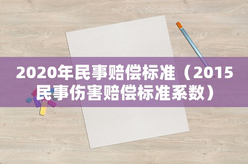 2020年民事賠償標準（2015民事傷害賠償標準系數）