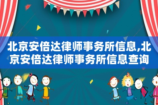 北京安倍達(dá)律師事務(wù)所信息,北京安倍達(dá)律師事務(wù)所信息查詢