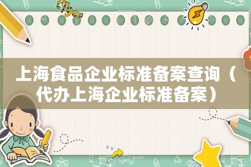 上海食品企業標準備案查詢（代辦上海企業標準備案）