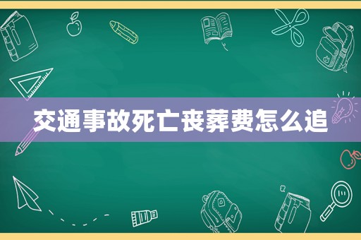 交通事故死亡喪葬費(fèi)怎么追