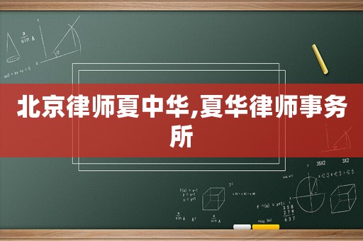 北京律師夏中華,夏華律師事務所