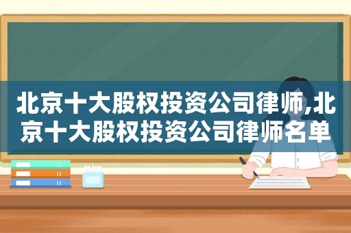 北京十大股權投資公司律師,北京十大股權投資公司律師名單