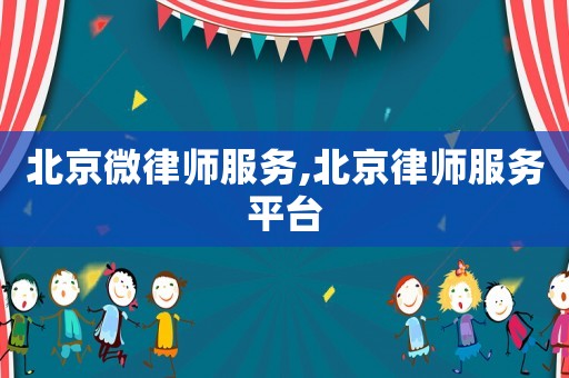 北京微律師服務(wù),北京律師服務(wù)平臺(tái)