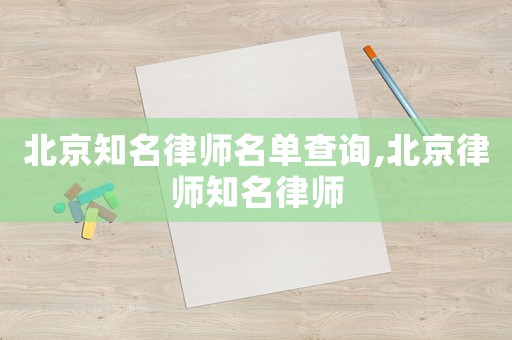 北京知名律師名單查詢,北京律師知名律師