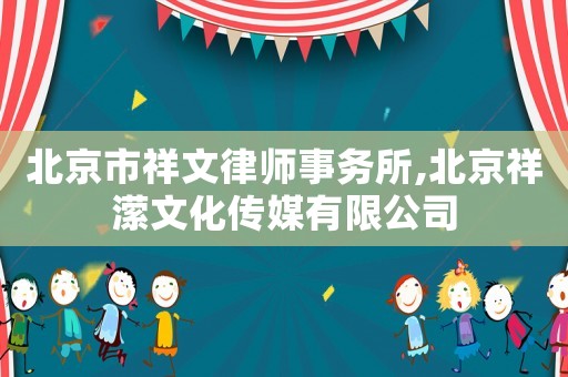 北京市祥文律師事務(wù)所,北京祥瀠文化傳媒有限公司