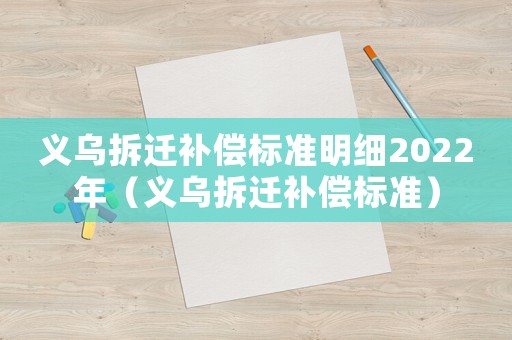 義烏拆遷補償標準明細2022年（義烏拆遷補償標準）