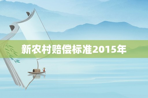 新農村賠償標準2015年