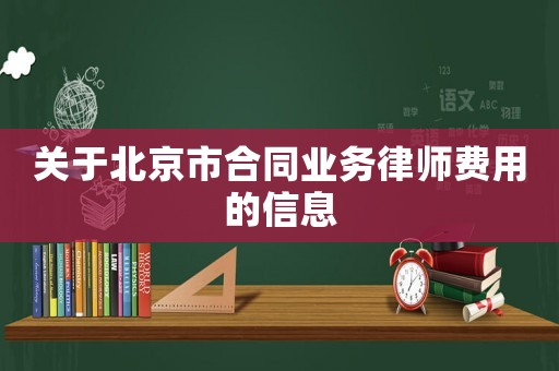 關于北京市合同業務律師費用的信息