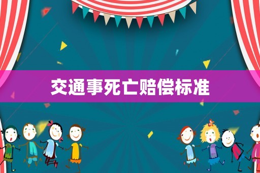 交通事死亡賠償標準