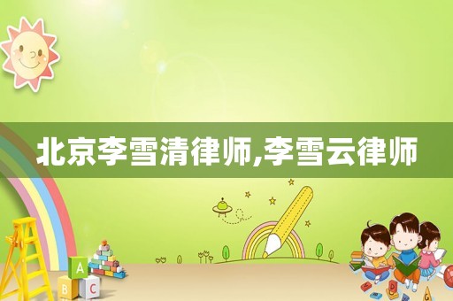 北京李雪清律師,李雪云律師