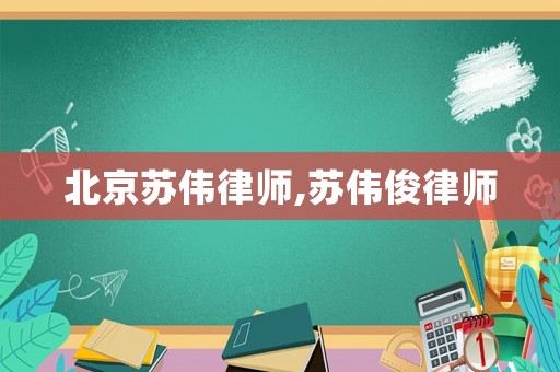 北京蘇偉律師,蘇偉俊律師