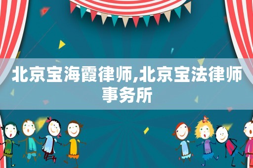 北京寶海霞律師,北京寶法律師事務所