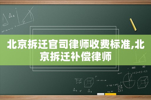 北京拆遷官司律師收費標準,北京拆遷補償律師
