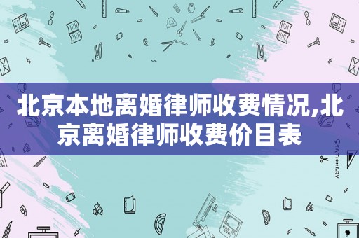 北京本地離婚律師收費情況,北京離婚律師收費價目表