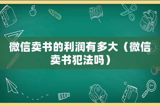 微信賣書的利潤有多大（微信賣書犯法嗎）