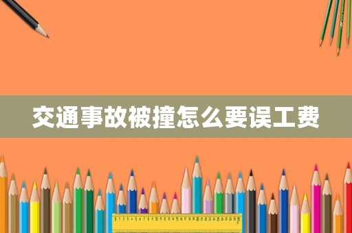 交通事故被撞怎么要誤工費