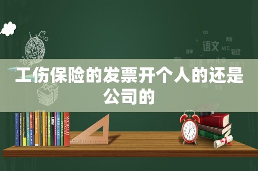 工傷保險的發票開個人的還是公司的