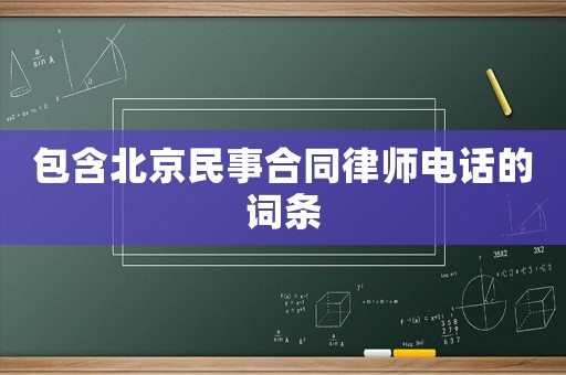 包含北京民事合同律師電話的詞條