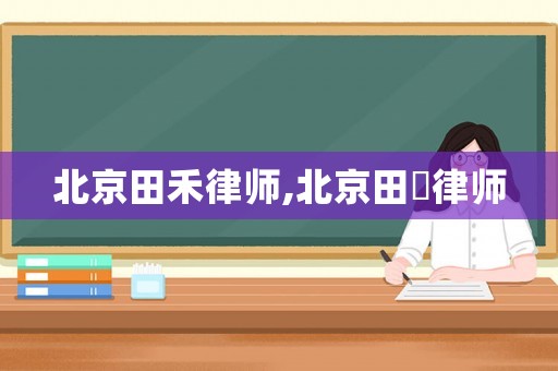 北京田禾律師,北京田劼律師