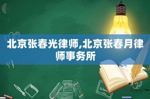 北京張春光律師,北京張春月律師事務所