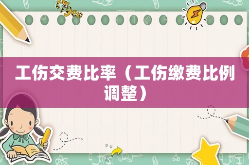 工傷交費比率（工傷繳費比例調整）