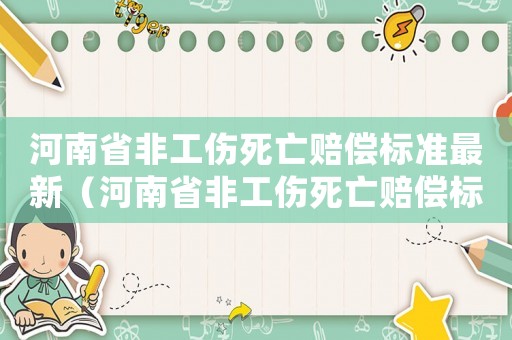 河南省非工傷死亡賠償標準最新（河南省非工傷死亡賠償標準）