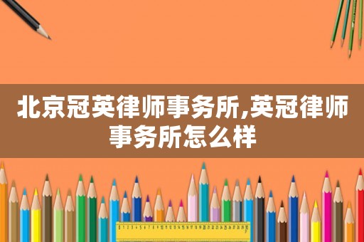 北京冠英律師事務所,英冠律師事務所怎么樣