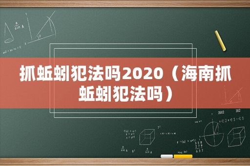 抓蚯蚓犯法嗎2020（海南抓蚯蚓犯法嗎）