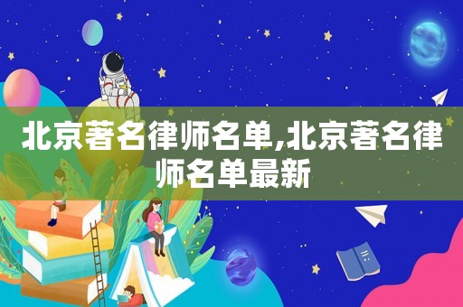 北京著名律師名單,北京著名律師名單最新