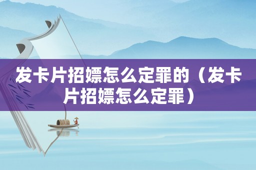 發卡片招嫖怎么定罪的（發卡片招嫖怎么定罪）