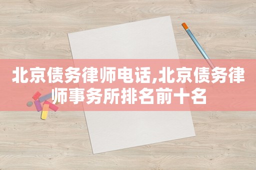 北京債務律師電話,北京債務律師事務所排名前十名