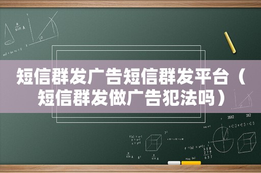 短信群發廣告短信群發平臺（短信群發做廣告犯法嗎）