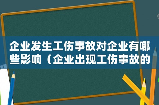 企業(yè)發(fā)生工傷事故對企業(yè)有哪些影響（企業(yè)出現(xiàn)工傷事故的處理方法）