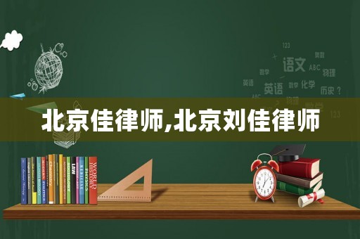北京佳律師,北京劉佳律師