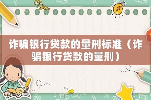 詐騙銀行貸款的量刑標準（詐騙銀行貸款的量刑）