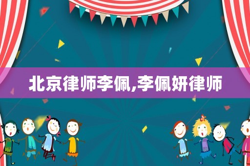 北京律師李佩,李佩妍律師