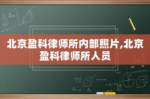 北京盈科律師所內部照片,北京盈科律師所人員