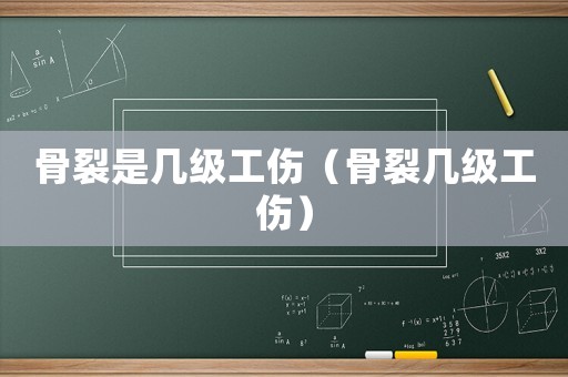 骨裂是幾級工傷（骨裂幾級工傷）