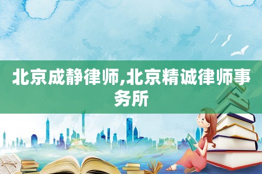 北京成靜律師,北京精誠律師事務所